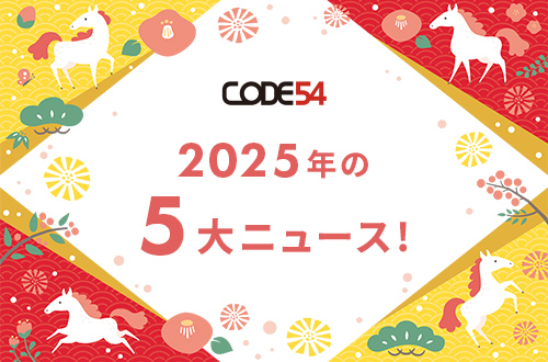 2025年の5大ニュース📢