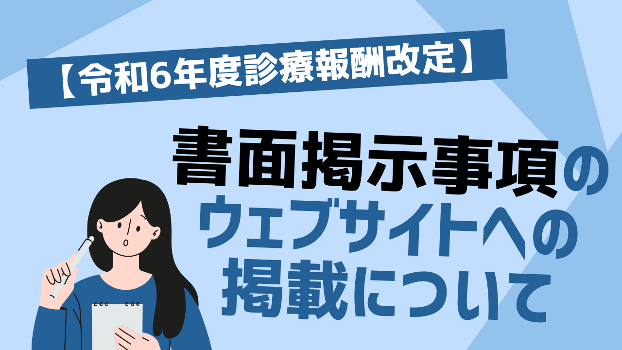 【令和6年度診療報酬改定】書面掲示事項のウェブサイトへの掲載について