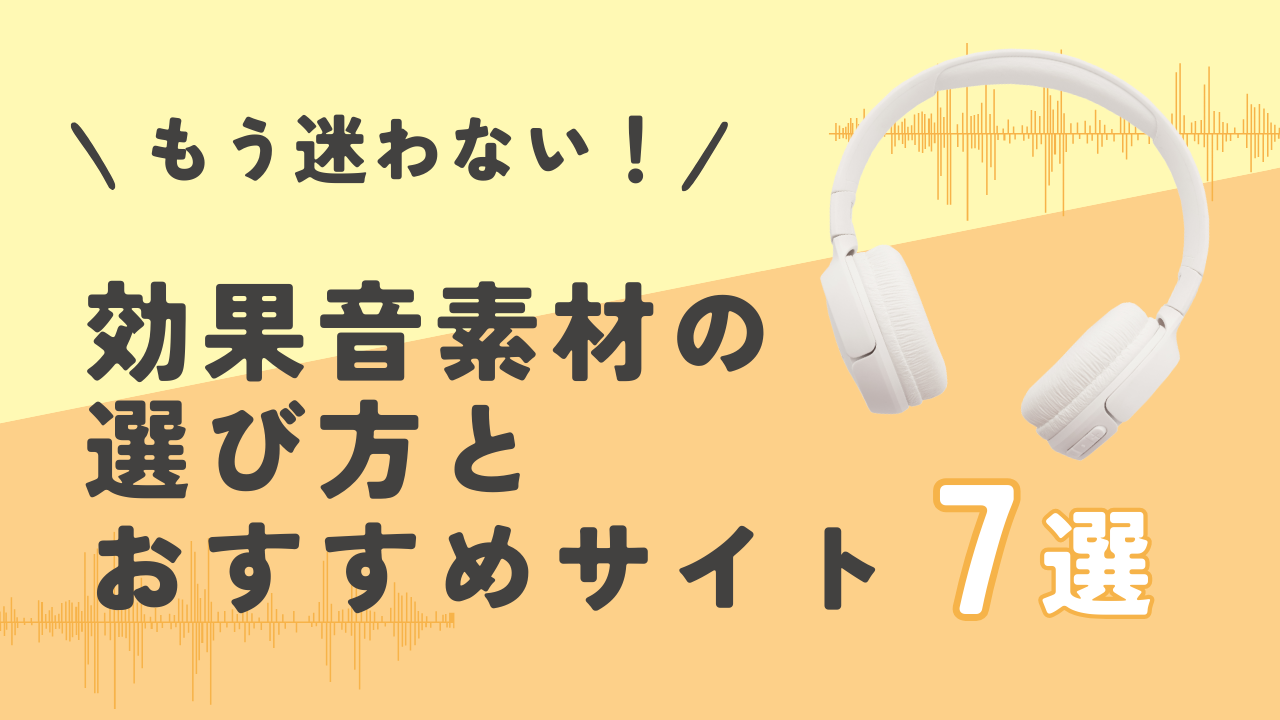 もう迷わない！効果音素材の選び方とおすすめサイト7選