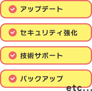 アップデート セキュリティ強化 技術サポート バックアップ etc